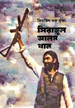 সিরাজুল আলম খান