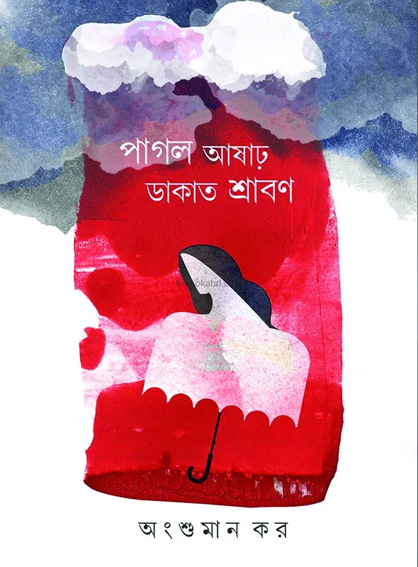 পাগল আশার ডাকাত শ্রাবন