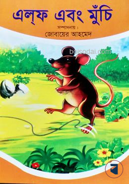 এলফ এবং মুচি