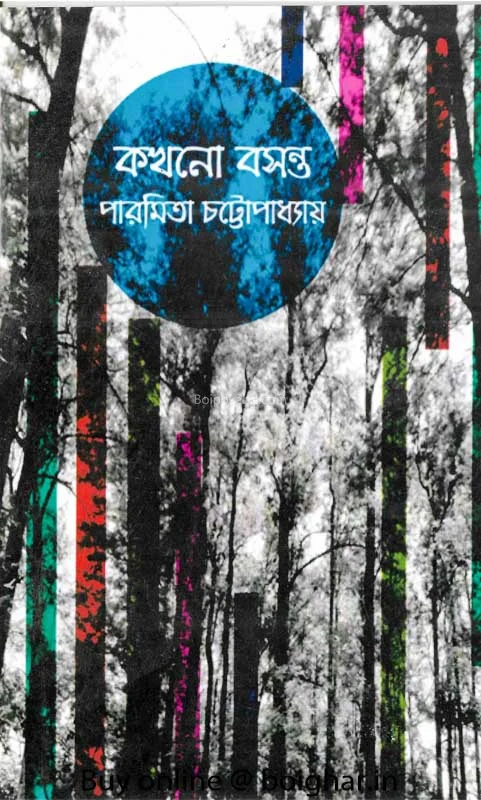 কখনো-বসন্ত