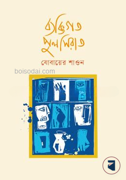 ব্যক্তিগত পুলসিরাত — ছবি 2