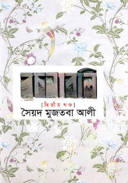 সৈয়দ মুজতবা আলীর রচনাবলি