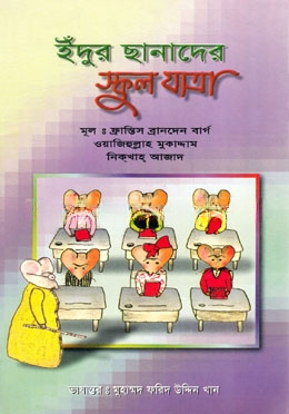ইঁদুর ছানাদের স্কুল যাত্রা