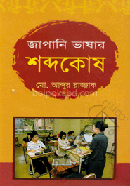 জাপানি ভাষার শব্দকোষ