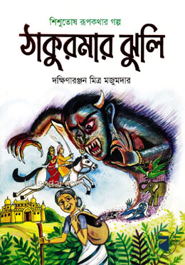 ঠাকুরমার ঝুলি
