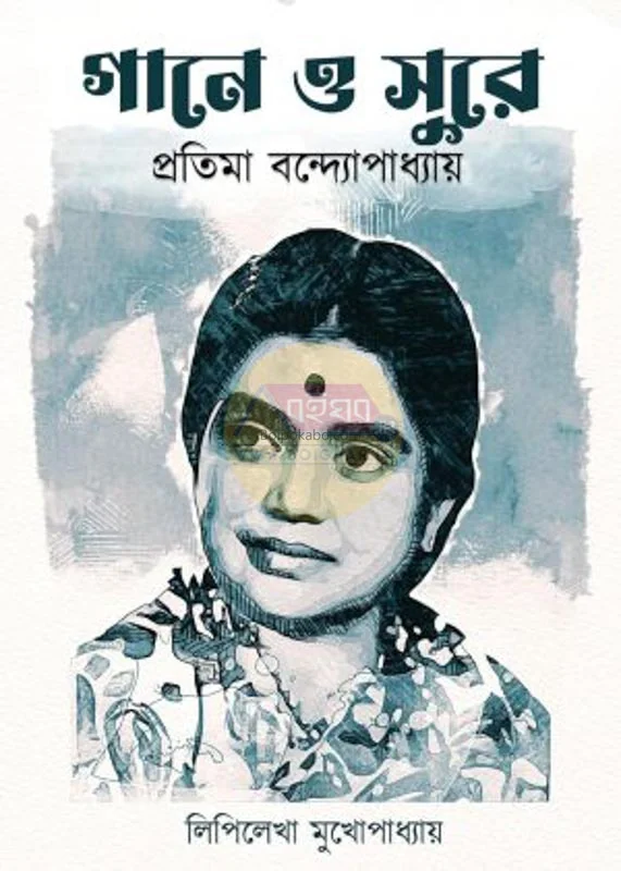 গানে ও শুরে প্রতিমা বন্দোপাধ্যায় - লিপিলেখা মুখোপাধ্যায়