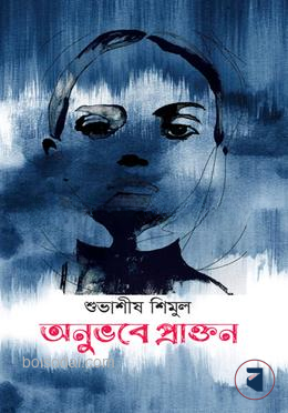 অনুভবে প্রাক্তন