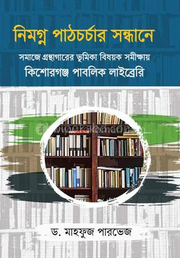 নিমগ্ন পাঠচর্চার সন্ধানে