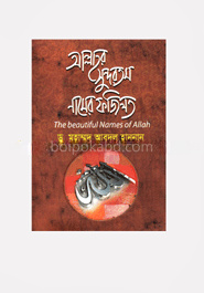 আল্লাহর সুন্দরতম নামের ফজিলত