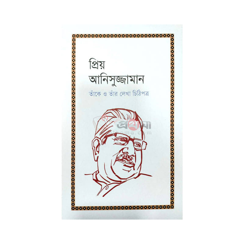 প্রিয় আনিসুজ্জামান: তাঁকে ও তাঁর লেখা চিঠিপত্র