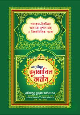 কালার তাহফীযুল কুরআনিল কারীম