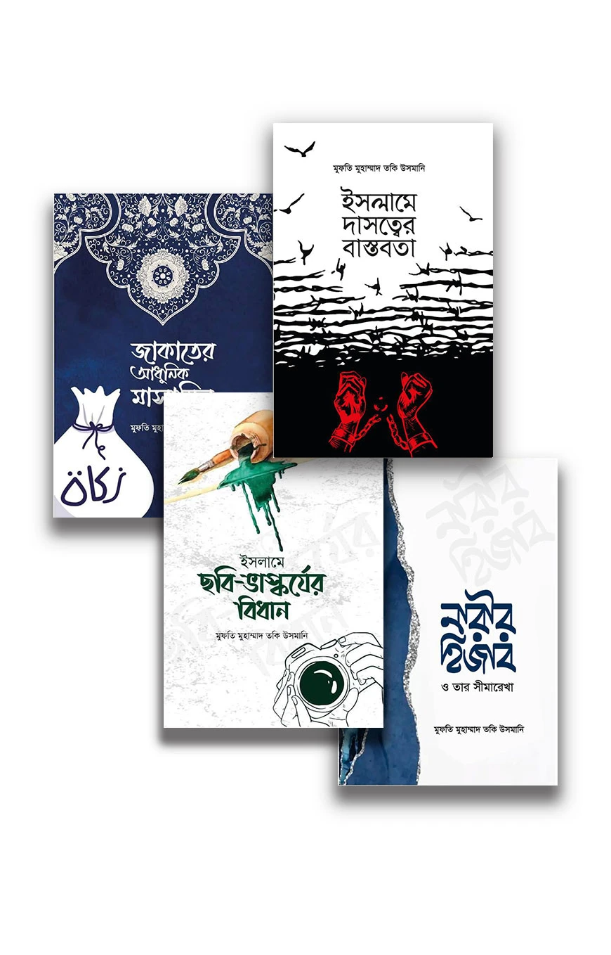 মুফতী তাকী উসমানী'র ৪টি বই (অর্পণ প্রকাশন)