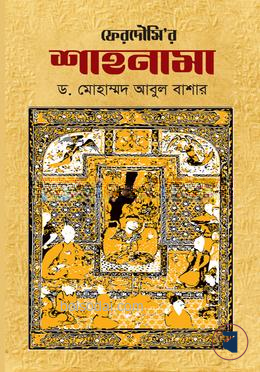 ফেরদৌসির শাহনামা (৩ খণ্ড)