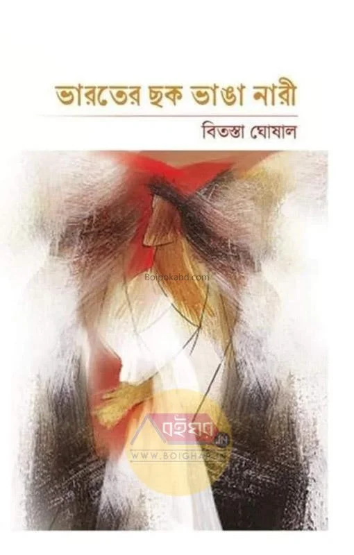 ভারতের ছকভাঙা নারী - বিতস্তা ঘোষাল