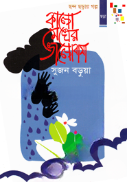 কালো মেঘের ভালোবাসা