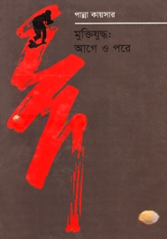 মুক্তিযুদ্ধ