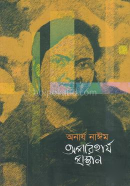অপরিহার্য প্রস্থান