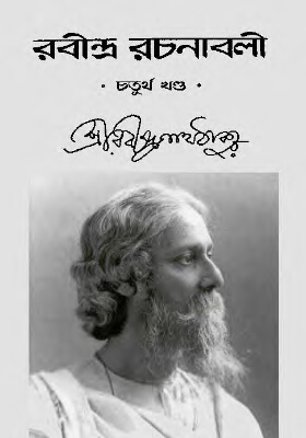 রবীন্দ্র-রচনাবলি (খণ্ড ০৪)