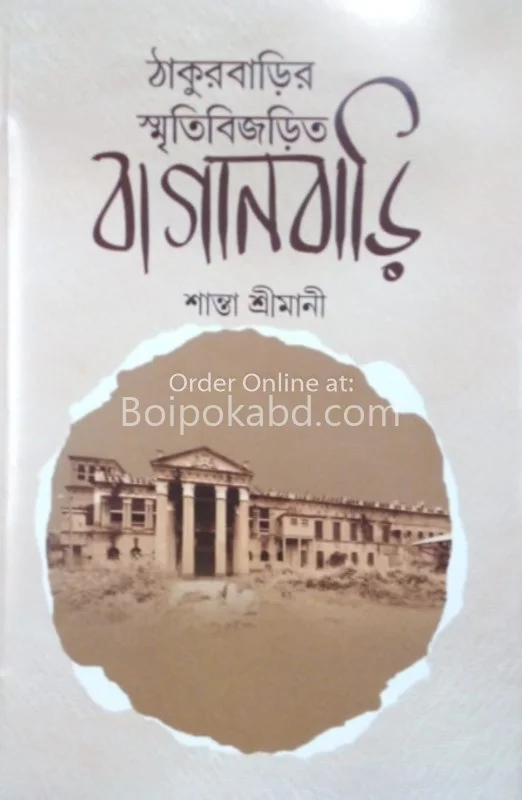 ঠাকুরবাড়ির স্মৃতিবিজড়িত বাগানবাড়ি - সান্তা শ্রীমানী