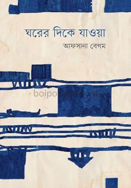 ঘরের দিকে যাওয়া