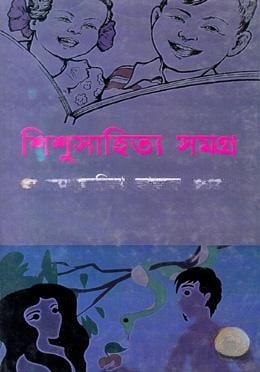 শিশুসাহিত্য সমগ্র