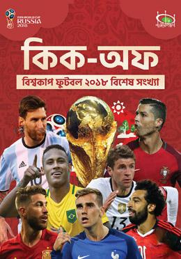 কিক-অফ : বিশ্বকাপ ফুটবল ২০১৮ বিশেষ সংখ্যা
