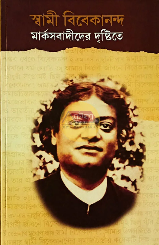 স্বামী ভিভেকানান্দ মার্ক্সবাদীদের দৃষ্টিতে