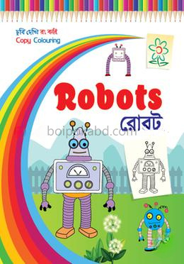 রোবট - ছবি দেখি রং করি