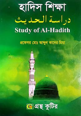 গ্রন্থকুটির হাদীস শিক্ষা