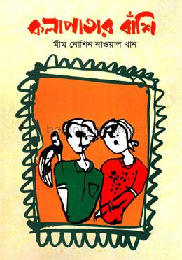 কলাপাতার বাঁশি
