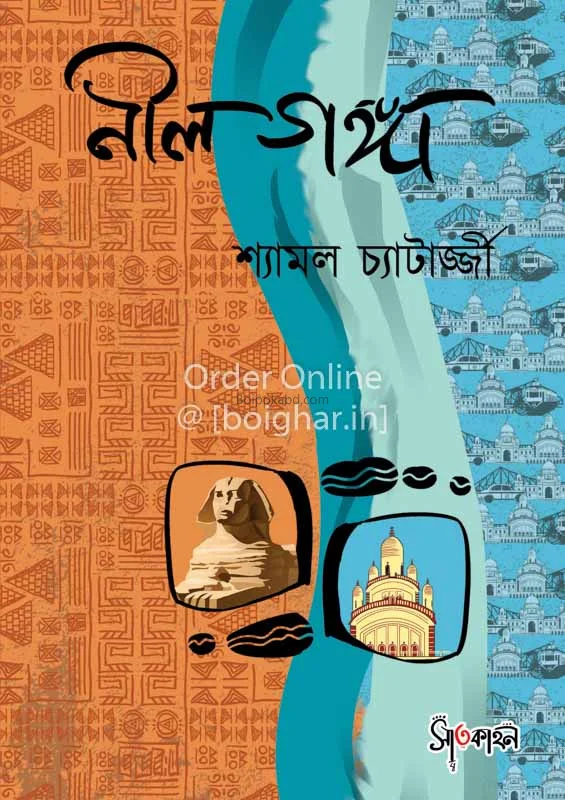 নীল গঙ্গা