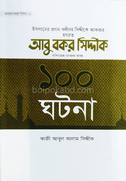 হযরত আবু বকর সিদ্দিক রা. এর ১০০ ঘটনা