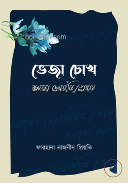 ভেজা চোখ কখনো দেখাইনি তোমায়