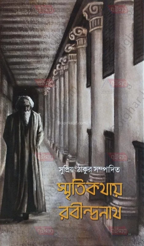 স্মৃতিকথায় রবীন্দ্রনাথ - সুপ্রিয় তাগোরে