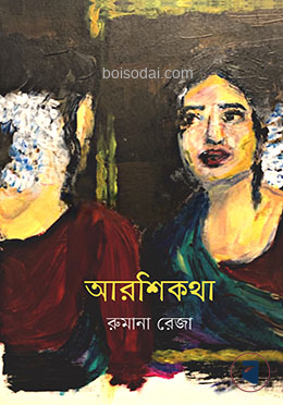 আরশিকথা