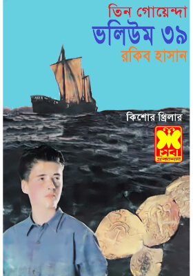 তিন গোয়েন্দা - ভলিউম ৩৯