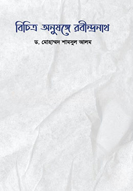বিচিত্র অনুষঙ্গে রবীন্দ্রনাথ