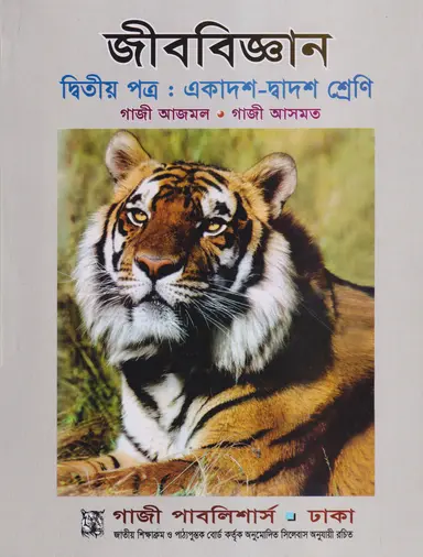 জীববিজ্ঞান দ্বিতীয় পত্র - একাদশ-দ্বাদশ শ্রেণি