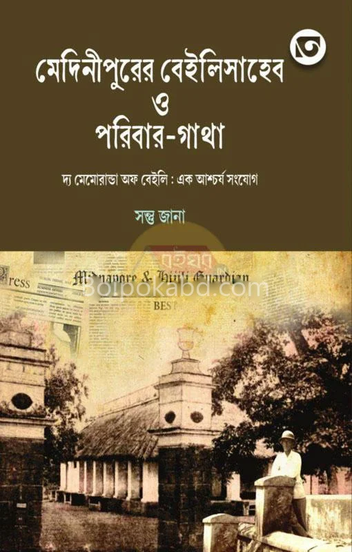 মেদিনীপুরের বেইলি সাহেব ও পরিবার-গাঁথা - সন্তু জানা