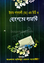 বেহেশতের গ্যারান্টি