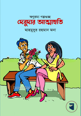 দেবুদার আত্মাহুতি