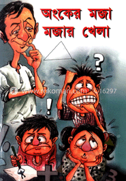 অংকের মজা মজার  খেলা