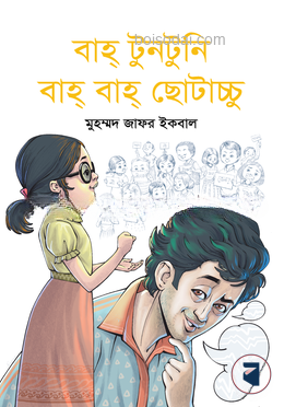 বাহ্ টুনটুনি বাহ্ বাহ্ ছোটাচ্চু