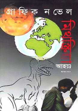 গ্রাফিক নভেল