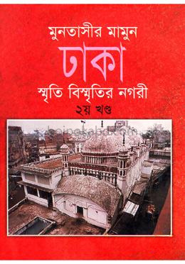 ঢাকা : স্মৃতি বিস্মৃতির নগরী ২য় খণ্ড