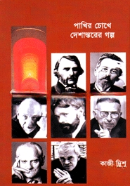 পাখির চোখে দেশান্তরের গল্প