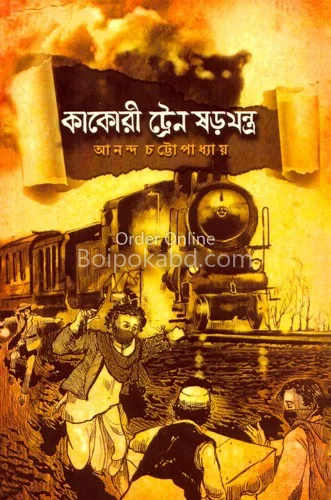 কাকড়ি ট্রেন ষড়যন্ত্র - আনন্দ চট্ট্যাপাধ্যায়