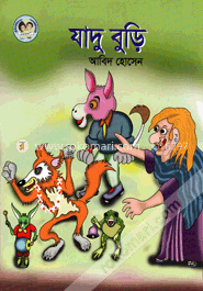 যাদু বুড়ি