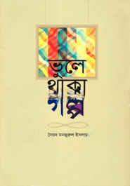 ভুলে থাকা গল্প