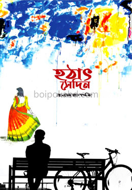 হঠাৎ সেদিন